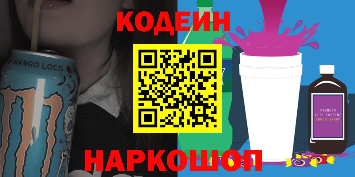 Codein напиток Lean (лин)  Кодеиновый сироп Lean Purple Drank  Вход с VPN  Донской 